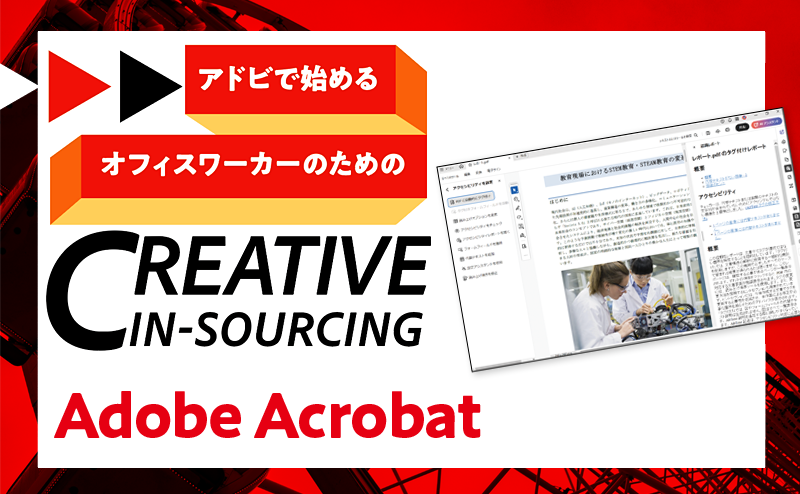 Adobe AcrobatでPDFを構造化して文書をフレキシブルに使おう