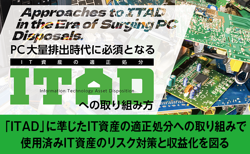 PC大量排出時代に求められる選択──日本ITAD協会が語るIT資産処分の最前線