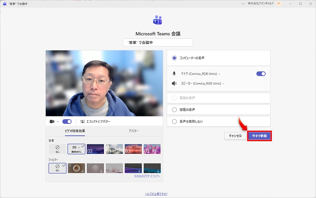 Microsoft Teams 会議開始画面