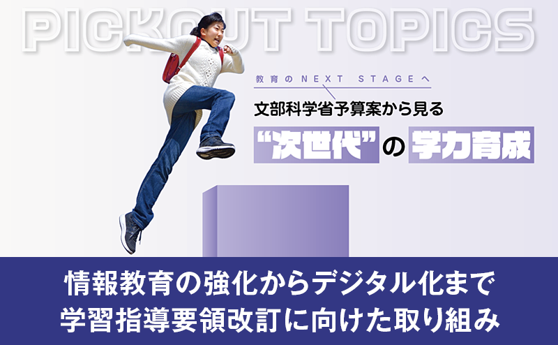 学習指導要領改訂に向けた情報教育強化やデジタル化とは
