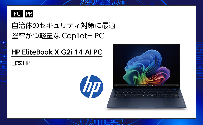 [PR] 【PC特集】 HP EliteBook X G2i 14 AI PC 自治体向けエンドポイント対策に最適なCopilot+ PC