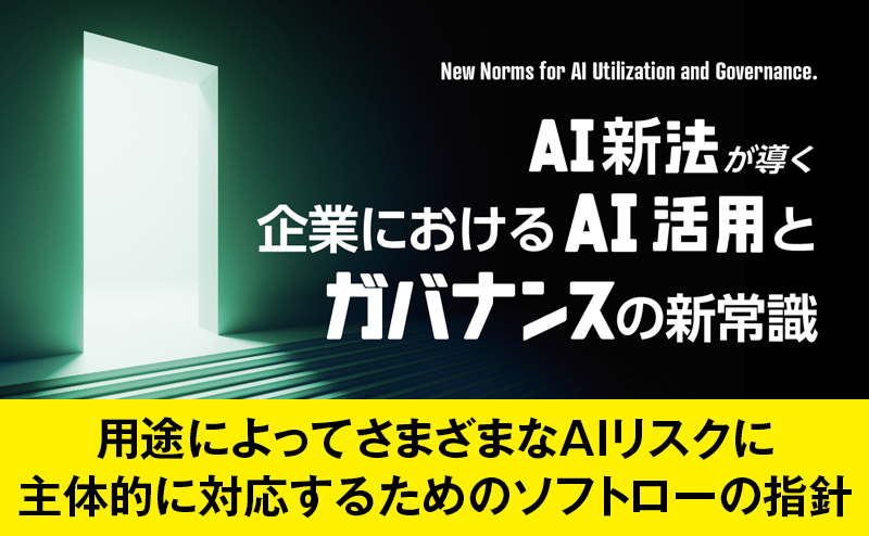 総務省と経済産業省が策定した「AI事業者ガイドライン」とは？