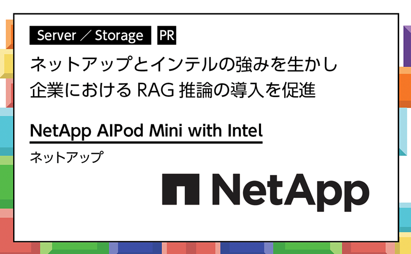 企業でのRAG推論の導入を促進 ネットアップ「NetApp AIPod Mini with Intel」