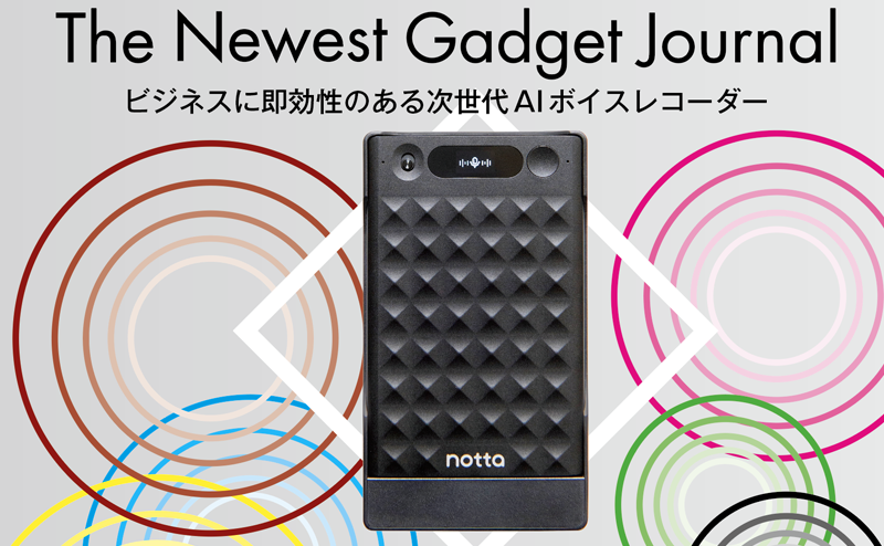 AIボイスレコーダー「Notta Memo」 文字起こし・要約・分析を1台で実現