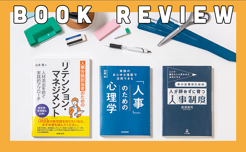 転職が一般化している近年、従業員の離職を防ぐヒントを提示する書籍を紹介