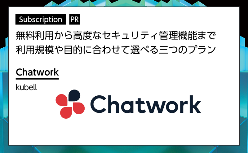 [PR] 【サブスクリプション特集】 ビジネス上のコミュニケーション・情報共有の課題を解決 kubell「Chatwork」
