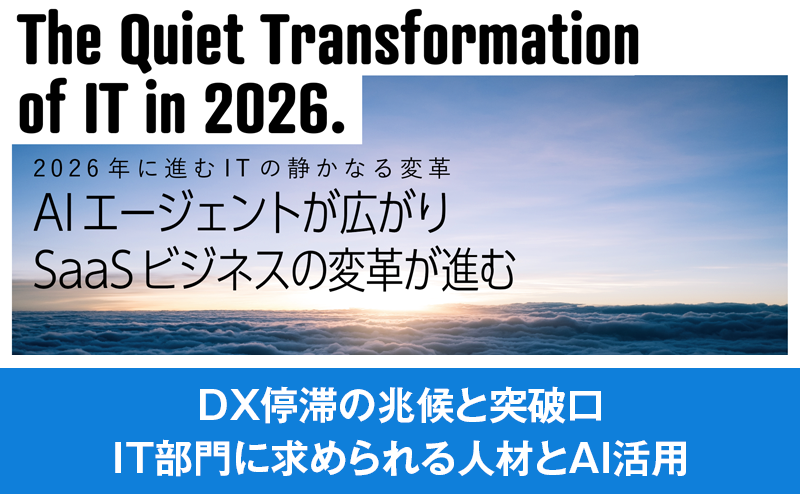 DX実現に向けIT部門に求められる人材とAI活用とは