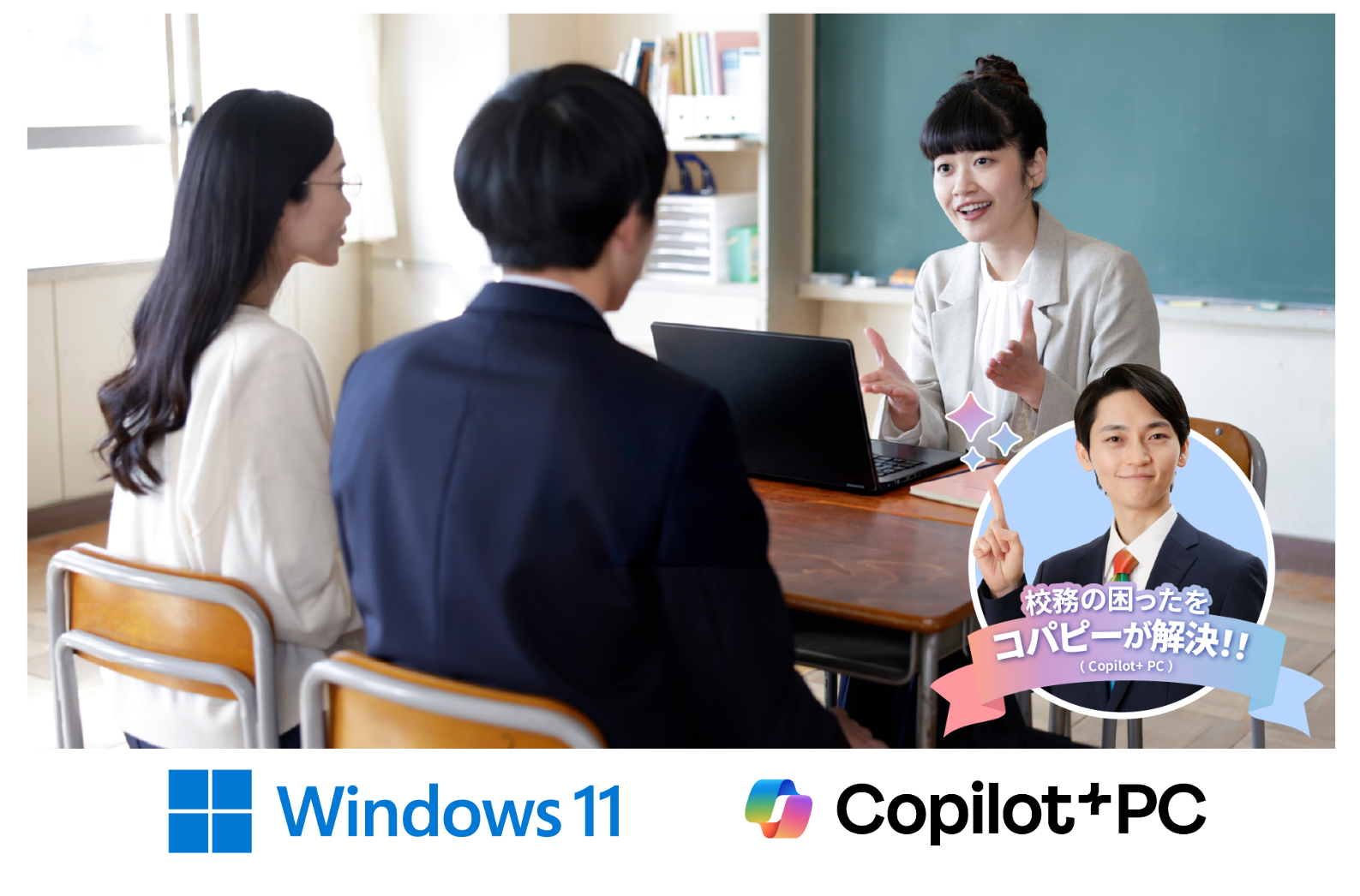 Copilot+ PC で実現する、先生の『ゆとり』