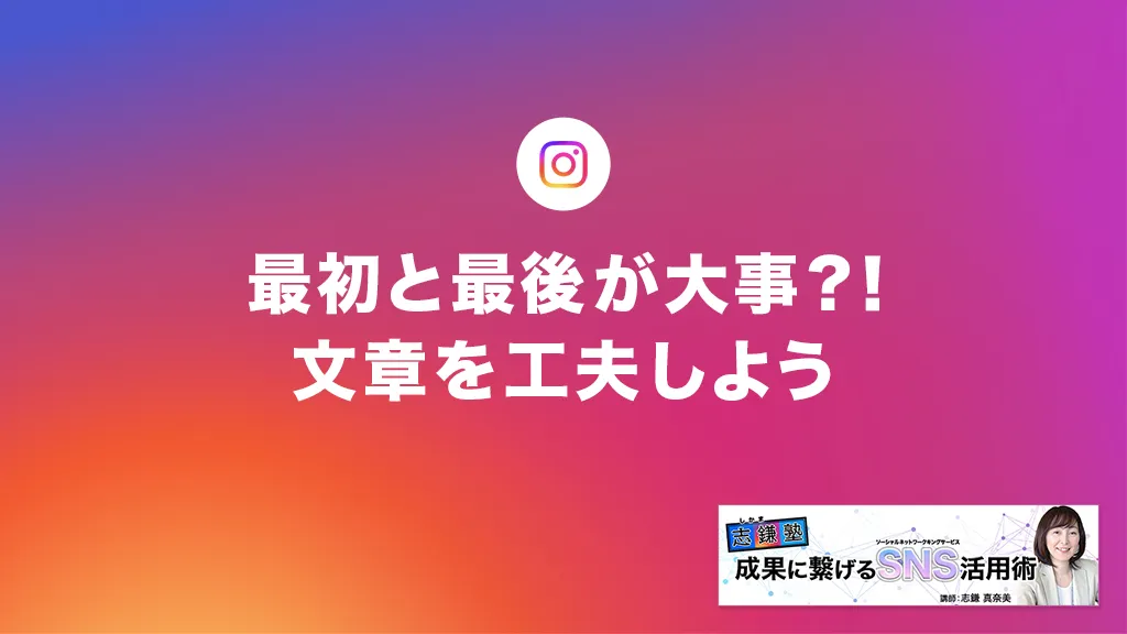最初と最後が大事？！文章を工夫しよう（Instagram-第56回）