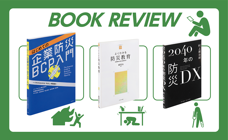 災害リスクの増大に備え、防災をテーマにした書籍を紹介