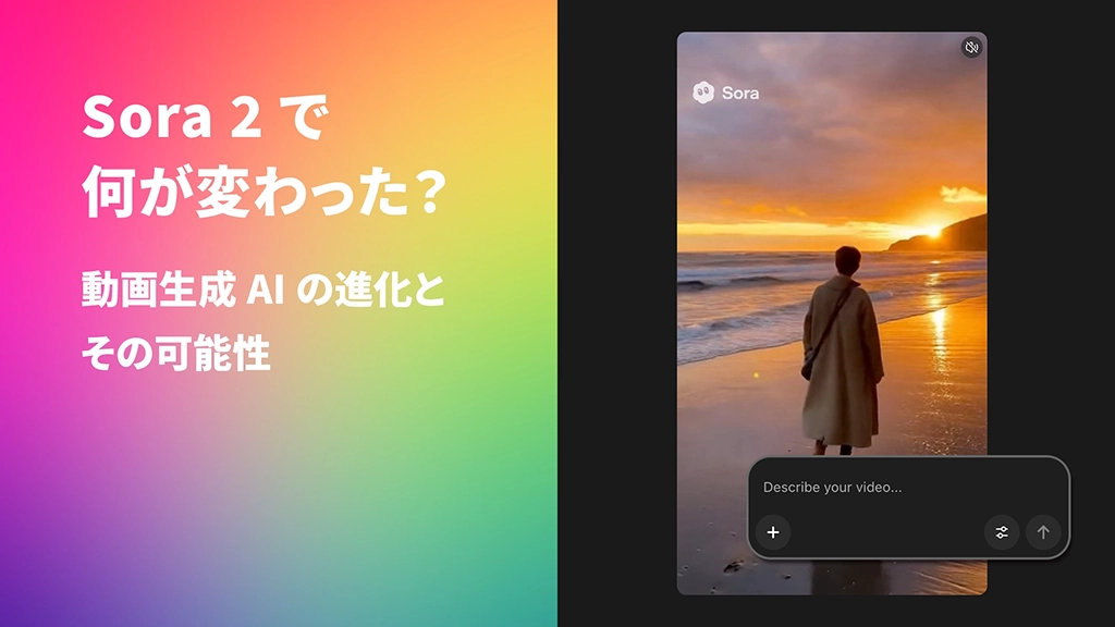 Sora 2で何が変わった？動画生成AIの進化とその可能性
