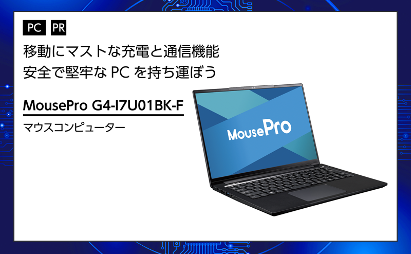 [PR] 【PC特集】マウスコンピューター 「MousePro G4-I7U01BK-F」 堅牢性とAI性能を両立したCopilot+ PC