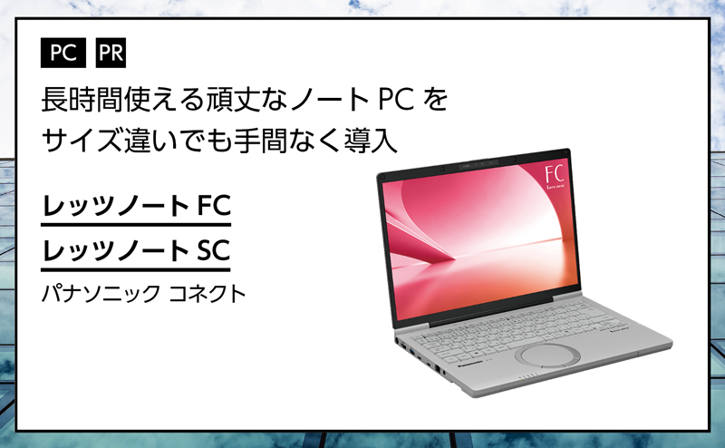 記事広告：パナソニック コネクト「レッツノートFC」「レッツノートSC」