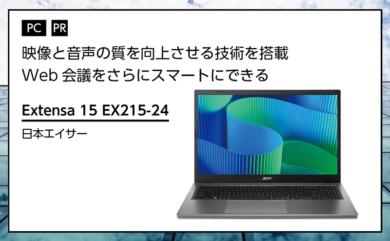 記事広告：日本エイサー「Extensa 15 EX215-24」