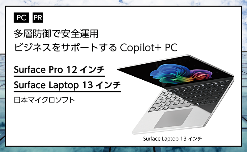 記事広告：日本マイクロソフト「Surface Pro 12インチ」「Surface Laptop 13インチ」