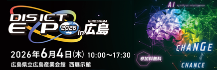 DIS ICT EXPO 2026 in 広島