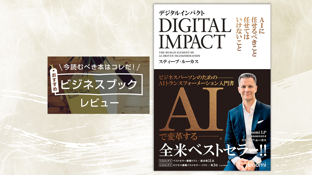 『デジタルインパクト』（スティーブ・ルーカス 著）──AI時代に組織としてすべきことは？