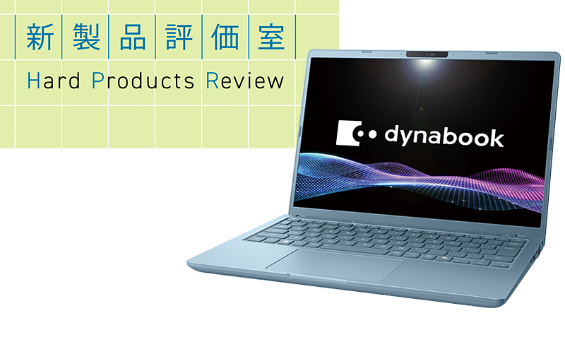 ワントーンカラーで統一された軽量ノートPC Dynabook「dynabook G8」