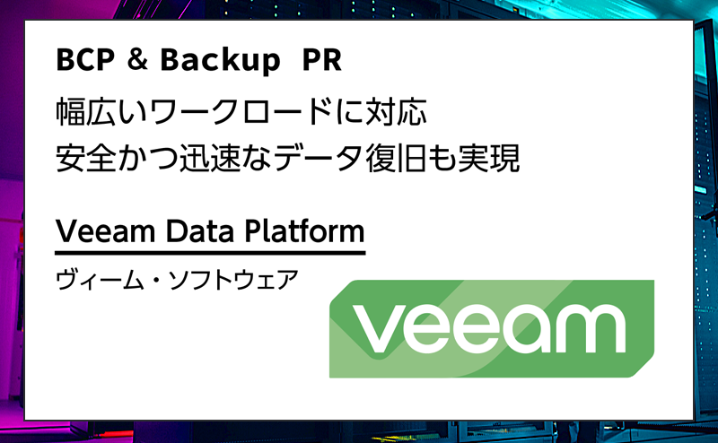 【BCP・バックアップ特集】幅広いワークロードに対応し安全かつ迅速なデータ復旧も実現