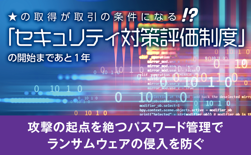 攻撃の起点を絶つパスワード管理でランサムウェアの侵入を防ぐ