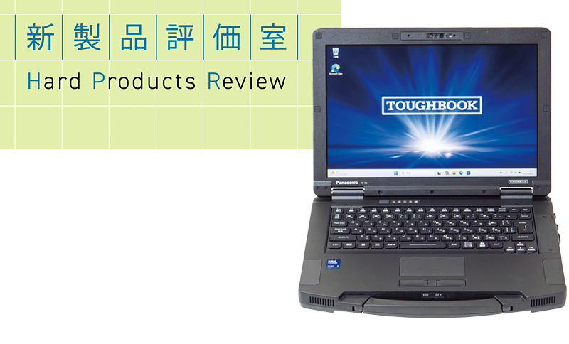 パナソニック コネクト「タフブック FZ-56」 現場DXを支える最新堅牢PCの実力