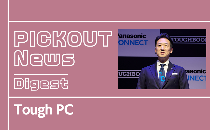 なぜ“現場が止まらない”のか パナソニックの頑丈PC「タフブック」の真価