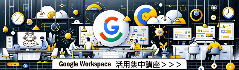 Google Workspace 活用集中講座
