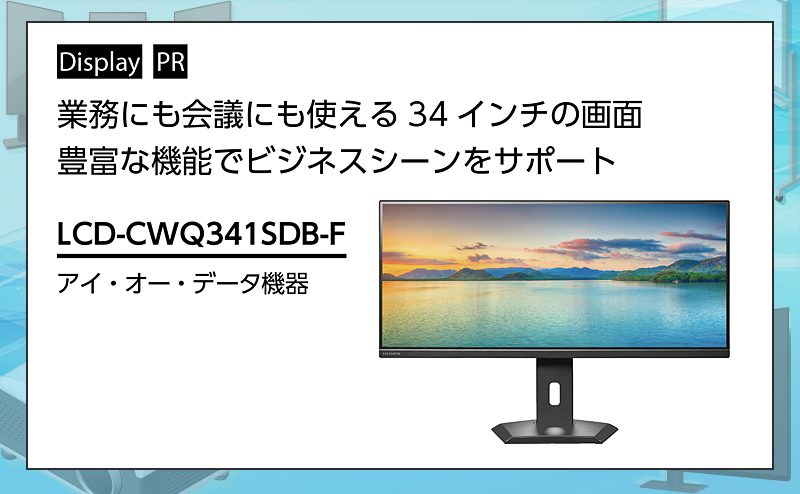 [PR] 【ディスプレイ関連機器特集】 業務にも会議にも使える34 インチの画面 アイ・オー・データ機器「LCD-CWQ341SDB-F」