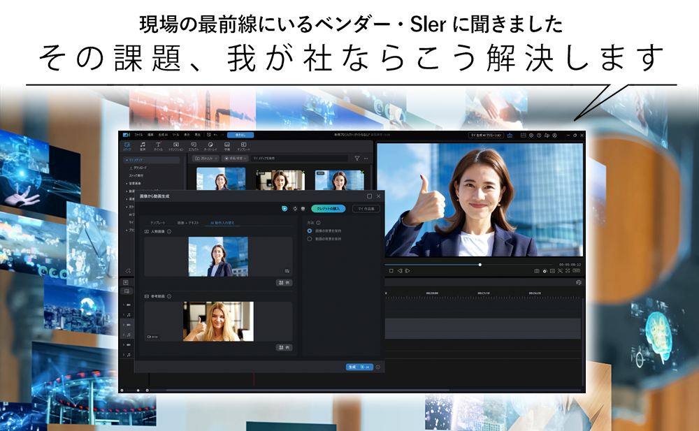 【効果的な製品プロモーションを行いたい】-1- 直感操作とAI機能で動画制作を革新 サイバーリンク「PowerDirector 365」