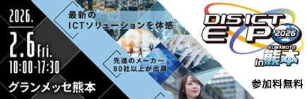DIS ICT EXPO 2026 in 熊本