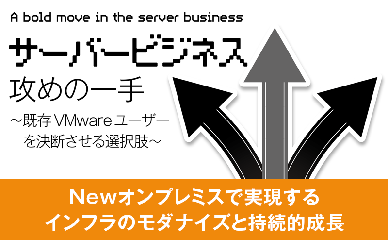 CTCに聞く──基盤選びの判断軸となる「Newオンプレミス」の視点