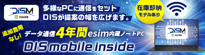 4年分無制限データ通信が付いたPCなら、DIS。