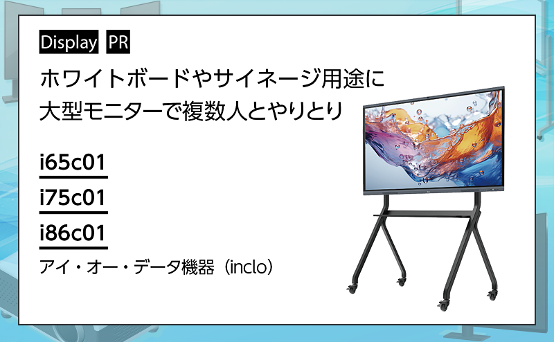 [PR] 【ディスプレイ関連機器特集】 大型モニターで複数人での意見交換も活発に アイ・オー・データ機器（inclo）「i65c01」「i75c01」「i86c01」