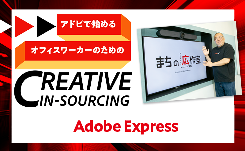 アドビの「まちの広作室」が解決する地域課題