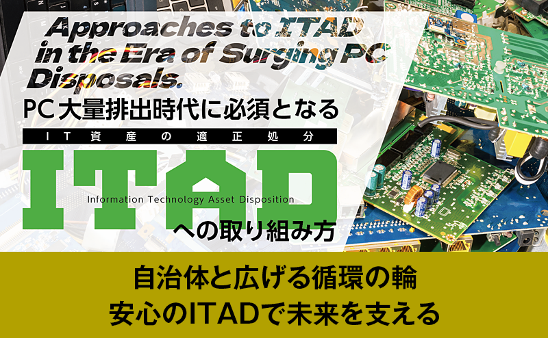 企業と自治体に安心を──リネットジャパンリサイクルが描く持続可能なIT資産管理