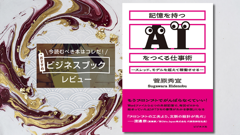 『記憶を持つAIをつくる仕事術』（菅原秀宣 著）──プロンプトを進化させる生成AIの使い方