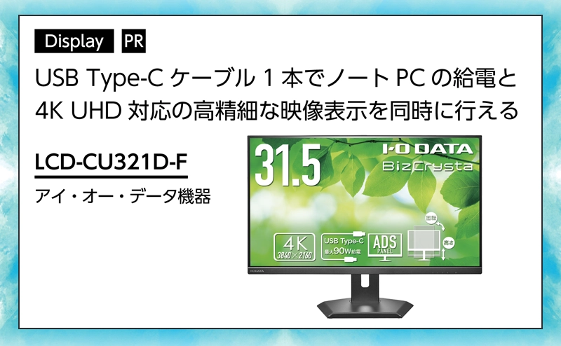 【表示装置特集】フリーアドレス環境をより快適にするモニター