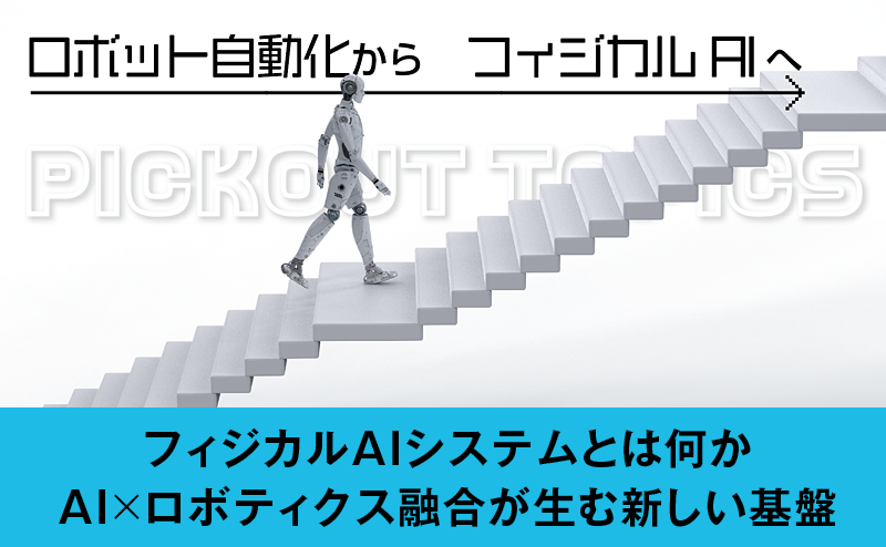 フィジカルAIシステムとは何か AI×ロボティクス融合が生む新しい基盤