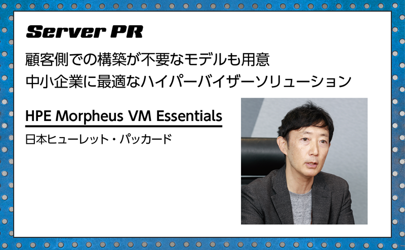 【サーバー特集】中小企業に最適なHPEのハイパーバイザーソリューション