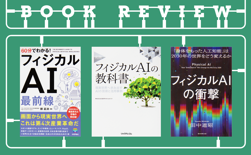 フィジカルAIとは？ 活用事例と将来性がわかるおすすめ本 三選