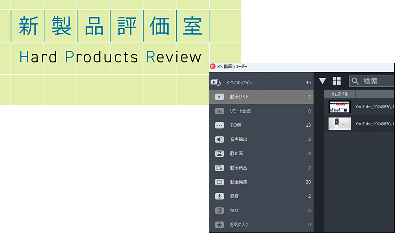 YouTubeの録画専用ブラウザーを備えた録画ソフト ソースネクスト「B’s 動画レコーダー 12」