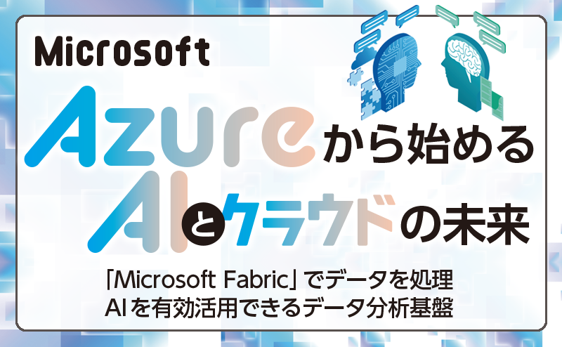 データ分析基盤「Microsoft Fabric」で一括データ処理