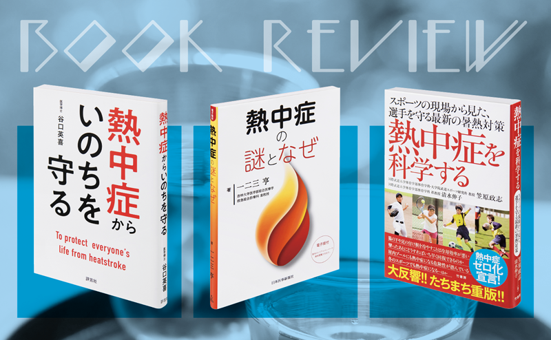 厳しい残暑に備えて——熱中症対策に役立つ三冊の書籍を紹介