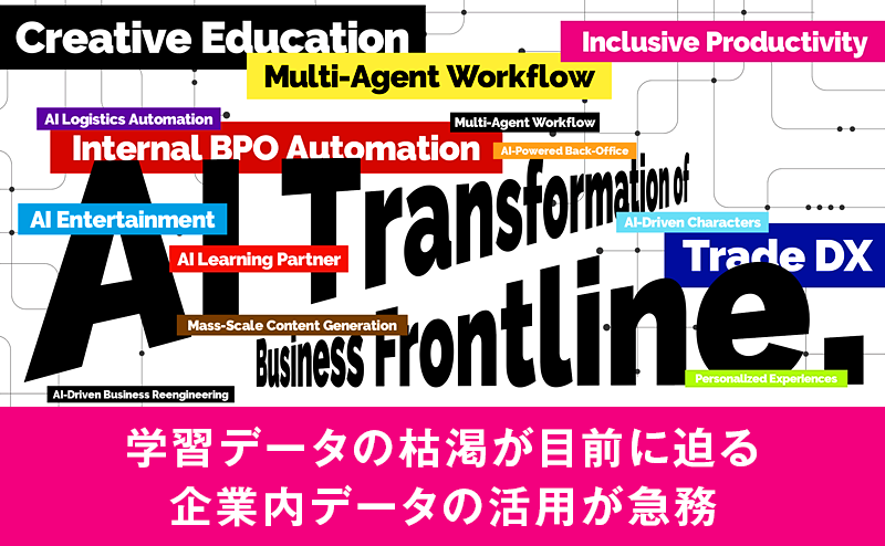 経済産業省が推進するAI政策と企業内データ活用の全体像