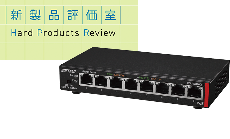 設置自由度と最大65W給電が魅力なPoE対応スイッチングハブ バッファロー「BSL-GU2008P」