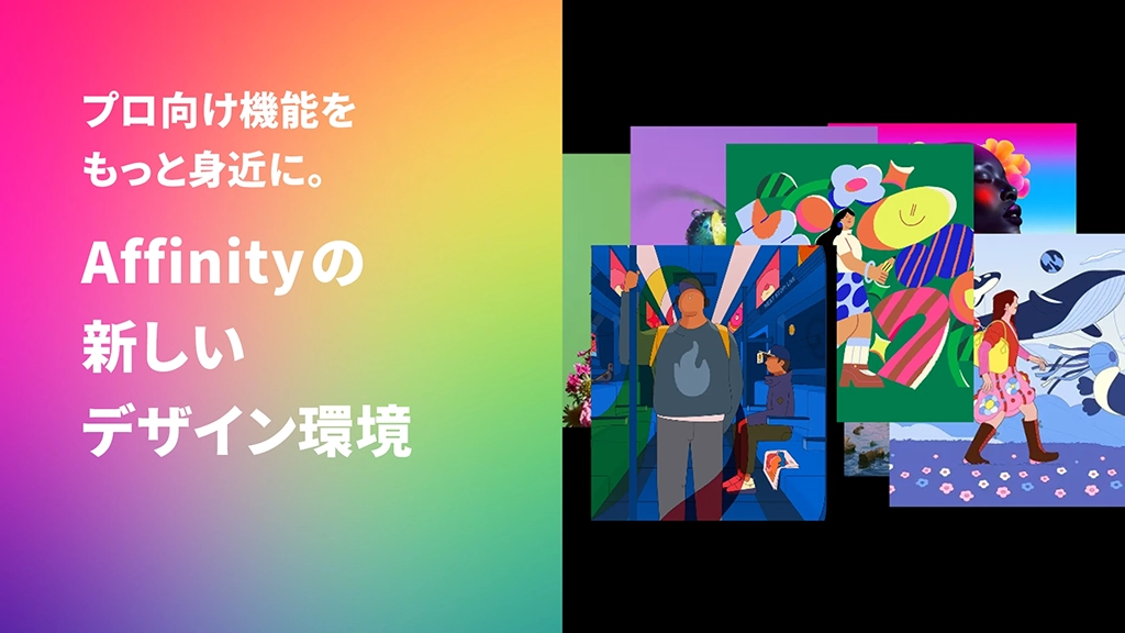 プロ向け機能をもっと身近に。Affinityの新しいデザイン環境
