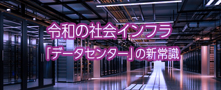 令和の社会インフラ