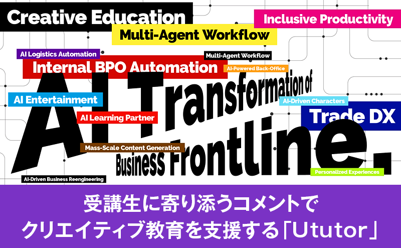 フィードバックを迅速化するAI「Ututor」が変えるクリエイティブ教育