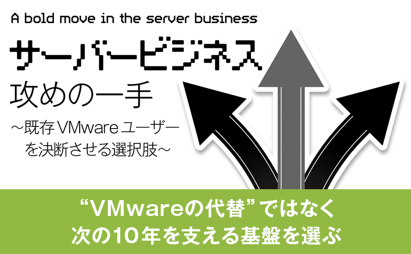 “VMwareの代替”ではなく次の10 年を支える基盤を提供するニュータニックス