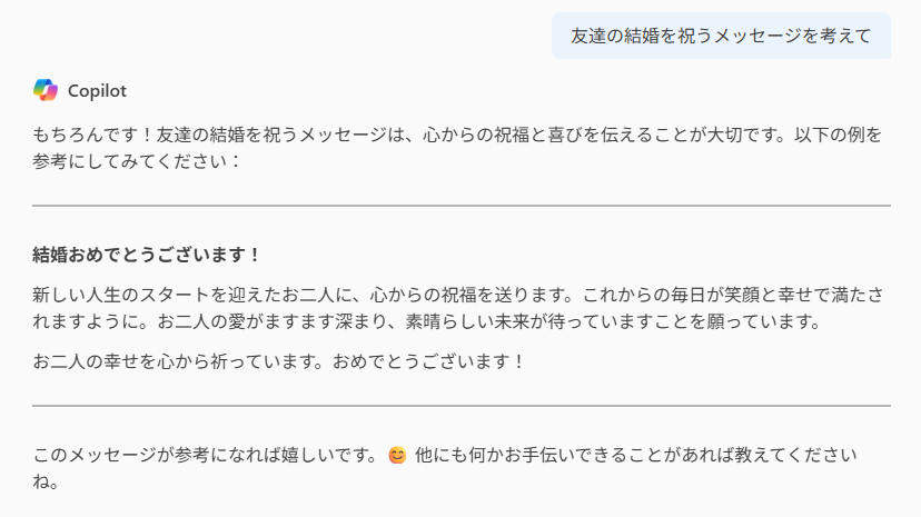 画面キャプチャ - Edge の Copilot  画面キャプチャ（友達の結婚を祝うメッセージを考えて）